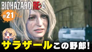 泣けるぜ！カリスマ教祖サラザールとレオンの珍道中【バイオハザードRE4｜２１】