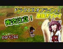 【東北きりたん実況】ドラクエⅩオフラインを息抜きプレイ part244