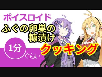 ボイスロイド1分ぐらいクッキング14 ふぐの卵巣の糠漬け【VOICEROID劇場】