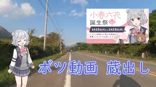 【Cevio車載】未公開動画の蔵出しです！ 【小春六花誕生祭2023】