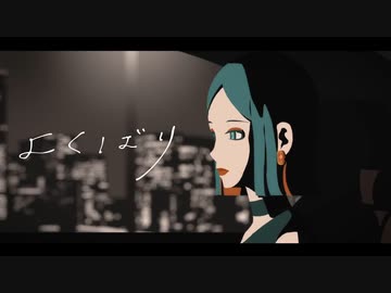 よくばり/Ayase【Covered by shio】