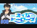 エモクロアTRPGリプレイ「スイム・ヒーローズ」Part8【ゆっくりTRPG】