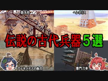 恐ろしすぎる！？古代に発明された兵器６選！【ゆっくり解説】