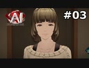 【初見実況】俺の推理は3割当たる！AI:ソムニウムファイル【#3】