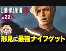 泣けるぜ！クレイジーマイクとレオンの珍道中【バイオハザードRE4｜２２】