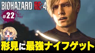 泣けるぜ！クレイジーマイクとレオンの珍道中【バイオハザードRE4｜２２】