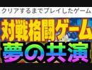 [実況]  クリアするまでプレイした対戦格闘ゲーム（夢の共演編）その1