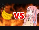 茜ちゃんVSバナナ