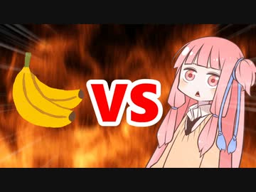 茜ちゃんVSバナナ