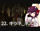 【Skyrim : Anniversary Edition】東北きりたんと空の縁「22. キツネ_ネズミ」【東北きりたん実況】
