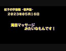 紅子の宇宙船 －音声版－ 2023年05月16日