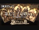 【実況プレイ】Voice of Cards ドラゴンの島 #54E｜第七章『竜の涙』－12【ネタバレ注意】