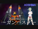 アオシマ 1/1000 ガンバスター