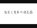 教室と電車の倦怠感/小春六花