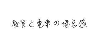 教室と電車の倦怠感/小春六花