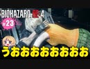 泣けるぜ！仲良しレオンとアシュリーの珍道中【バイオハザードRE4｜２３】