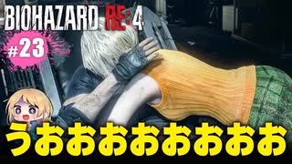 泣けるぜ！仲良しレオンとアシュリーの珍道中【バイオハザードRE4｜２３】