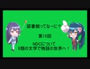 図書館ってなーに？　第15回「NDCについて 9類の文学で物語の世界へ！」