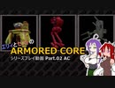 エリィとセフィの【ArmoredCore】シリーズプレイ動画 Part.02 AC