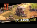 【AoE2DE】初心者主と一緒に遊んでくれ！ 第14回