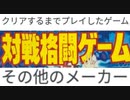 [実況]  クリアするまでプレイした対戦格闘ゲーム（その他の対戦格闘編）その1
