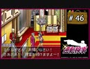 #46 逆転検事 第5話 燃え上がる逆転 【女性実況】【DS】