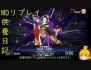デュエリストカップ（おそい[供養日記２９]【ゆっくり実況】[遊戯王マスターデュエル]