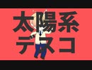 【人力+手描きプロセカ】太陽系デスコ　feat.天馬司