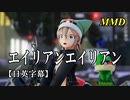 【MMD】エイリアンエイリアン／スピカ・スカイユ【日英字幕】