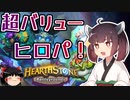【Hearthstone】超バリューの強ヒロパ！！シャダで1位に一直線！？ウルトラスーパーめちゃくちゃ面白い神ゲーを東北きりたんが実況プレイ！その42【バトルグラウンド】