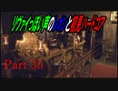 リヴァイぽい声のレオンと初見ハードコア_バイオハザードRE4_part35