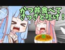 私のかつ丼が食べられないの！？【VOICEROID劇場】