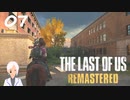【The last of us】おじさんと少女とVtuber【初見実況】 #07-1