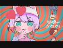 【早口言葉ダメダメ民が】ピノキオピー 様 - 甘噛みでおねがい(cover.cocone。)