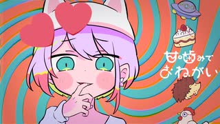 【早口言葉ダメダメ民が】ピノキオピー 様 - 甘噛みでおねがい(cover.cocone。)