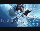 ナイトメア・トロワ/初音ミク