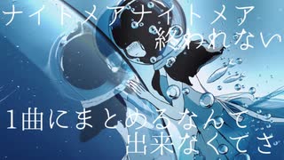 ナイトメア・トロワ/初音ミク