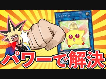 最弱のリンクモンスター「リンクルベル」がゴリ押しで活躍した珍決闘