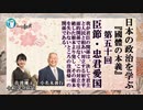 『國體の本義』忠君愛国ー我が君臣の関係は、決して君主と人民と相あい対立する如き浅き平面的関係ではなく、この対立を絶した根本より発し、その根本を失わないところの没我帰一の関係である。小名木善行＆佐波優子
