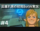 【ゼルダの伝説BotW】出遅れ男の初見BotW #4【実況プレイ】
