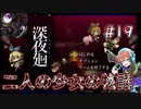 【深夜廻】中二病の妖怪 #19