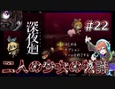 【深夜廻】待ちに待った出会い #22