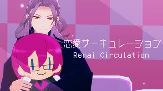 【MMDあんスタ】恋愛サーキュレーション【いばぬい＆凪砂】