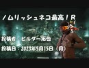 ノムリッシュネコ最高！Ｒ　投稿者：ビルダー拓也