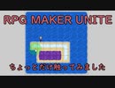 RPG Maker Uniteをちょっとだけ触ってみました