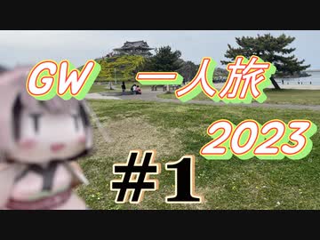 【GW一人旅】東北きりたんと東北2023　#1　