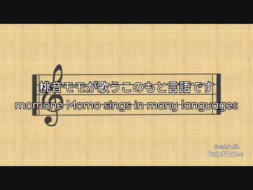 桃音モモが歌うこのもと言語ですfeat. 桃音モモとゆっくり PaintVoice