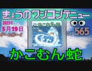 きょうのワンコンテニュー『かこむん蛇』