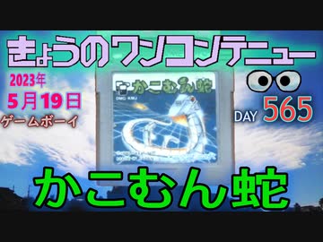 きょうのワンコンテニュー『かこむん蛇』