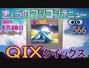 きょうのワンコンテニュー『クイックス』